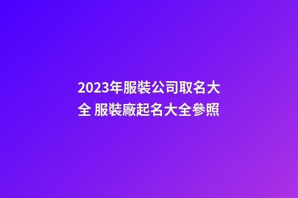 2023年服裝公司取名大全 服裝廠起名大全參照